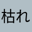 枯れた秋桜