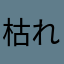 枯れてもた
