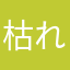 枯れケヤキ