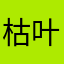 枯叶灰