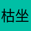 枯坐δ