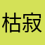 枯寂痛楚