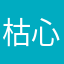枯心Dragon