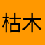 枯木哭咯图兔子aHK哦哟6组后天咯了