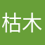 枯木賑山