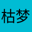 枯梦