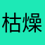 枯燥龙