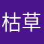 枯草i