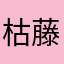 枯藤茶水