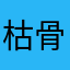 枯骨梢