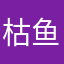 枯鱼先生