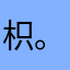枳。。