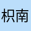 枳南针
