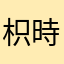 枳時
