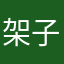 架子快快