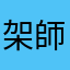 架師美里
