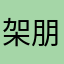 架朋