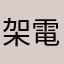 架電を行う新卒