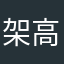 架高的篱笆墙