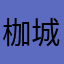 枷城谷