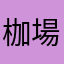 枷場