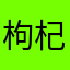 枸杞一生推