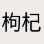 枸杞从不慈爱