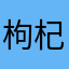 枸杞会念咒