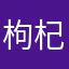 枸杞偷