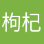 枸杞子464