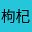 枸杞泡茶喝