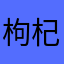 枸杞观察
