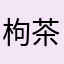 枸杞 茶