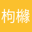 枸櫞