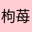 枸苺