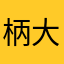 柄大（からヒロ）
