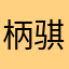 柄骐
