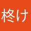 柊けい