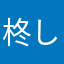 柊しゅう