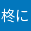 柊にゃんこ