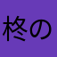 柊のの