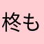 柊もくせい