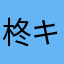 柊キライ