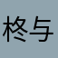 柊与