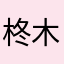 柊木をから