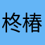 柊椿榎萩