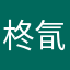 柊氜