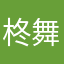 柊舞緹娜