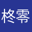 柊零
