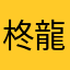 柊龍之